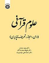 علوم قرآنی (وحی، اعجاز، تحریف‌ناپذیری)