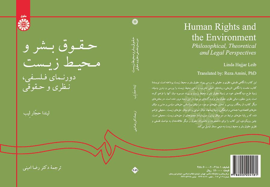 حقوق بشر و محیط زیست: دورنمای فلسفی، نظری و حقوقی