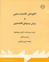 الگوهاى اقتصادسنجى و پیش بینیهاى اقتصادى