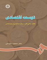 توسعه اقتصادی: مفاهیم، مبانى نظرى، رویکرد نهادگرایى و روش‌شناسى