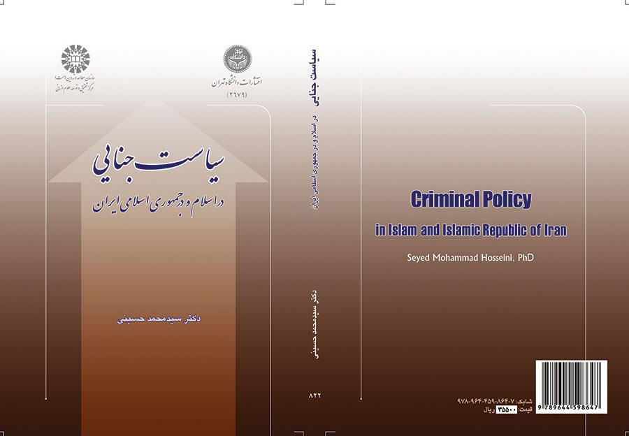 سیاست جنایی در اسلام و در جمهوری اسلامی ایران