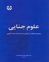 علوم جنایی (مجموعه مقالات در تجلیل از استاد دکتر محمد آشوری)