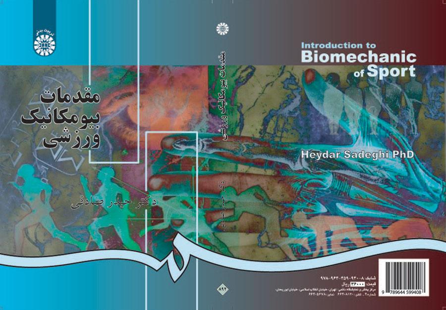 مقدمات بیومکانیک ورزشی