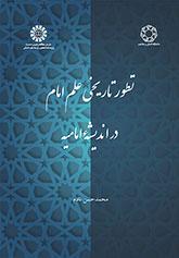 تطور تاریخی علم امام در اندیشه امامیه