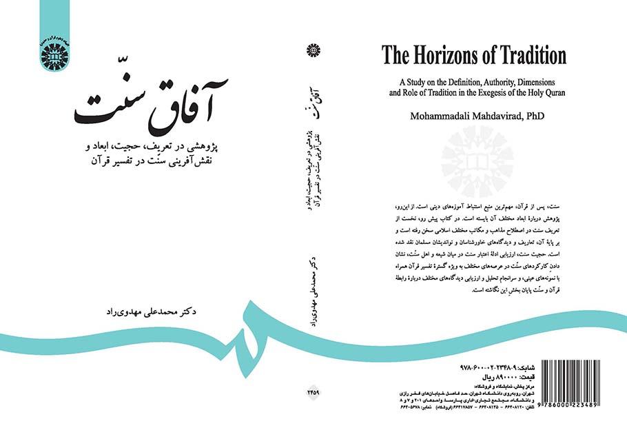 آفاق سنت: پژوهشی در تعریف، حجیت، ابعاد و نقش‌آفرینی سنت در تفسیر قرآن