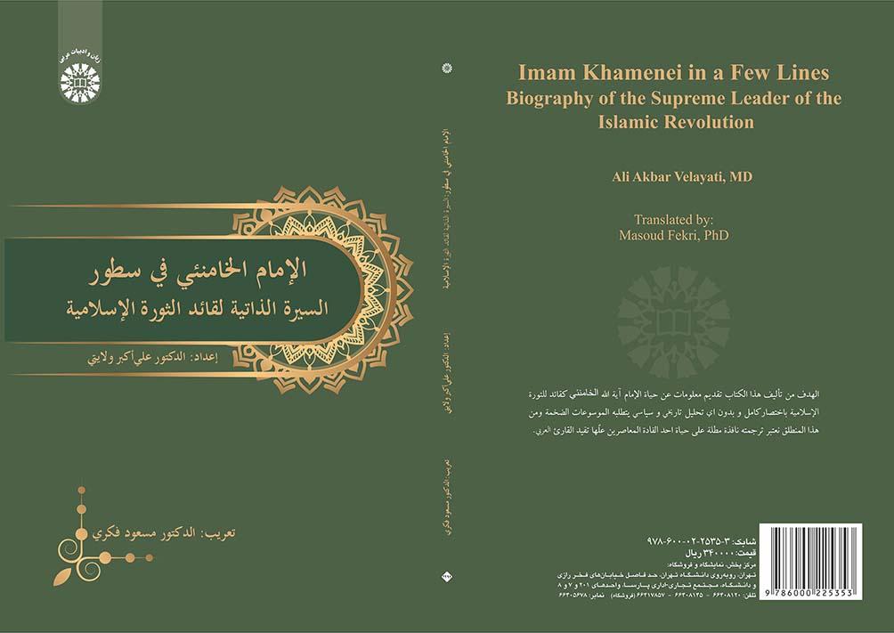 الإمام الخامنئی فی سطور: السیرة الذاتیه لقائد الثورة الإسلامیة