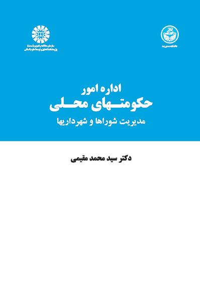 اداره امور حکومتهای محلی: مدیریت شوراها و شهرداریها