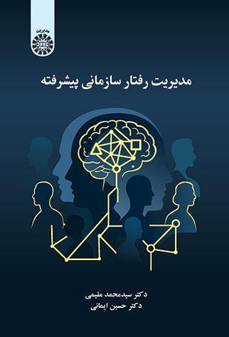 مدیریت رفتار سازمانی پیشرفته