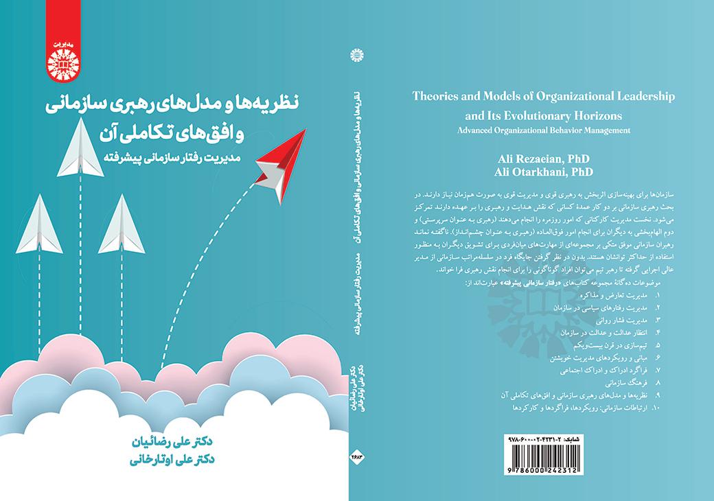 نظریه‌ها و مدل‌های رهبری سازمانی و افق‌های تکاملی آن: مدیریت رفتار سازمانی پیشرفته