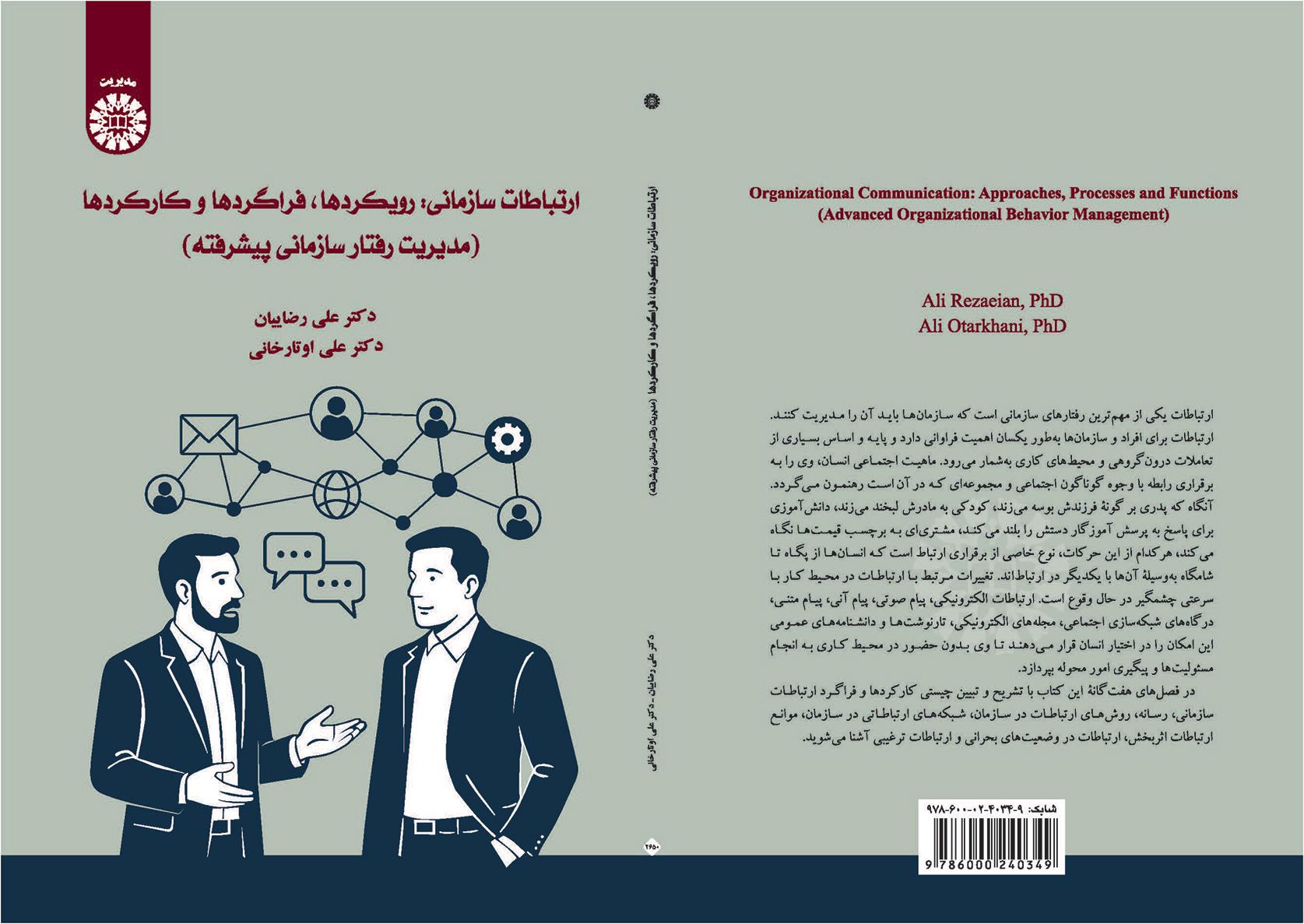 ارتباطات سازمانی: رویکردها، فراگردها و کارکردها (مدیریت رفتار سازمانی پیشرفته)