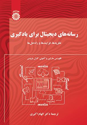 رسانه‌های دیجیتال برای یادگیری: نظریه‌ها، فرایندها و راه‌حل‌ها
