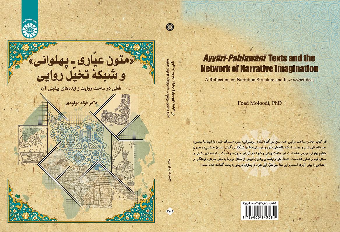 متون عیّاری ـ پهلوانی و شبکه تخیّل روایی: تأملی در ساخت روایت و ایده‌های پیشینی آن
