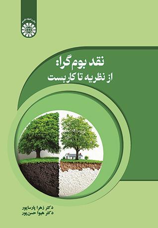 نقد بومگرا: از نظریه تا کاربست
