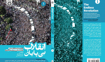 انتشار کتاب «انقلاب بی‌پایان: واکاوی پیشینه و افق تمدنی انقلاب اسلامی در پرتو بیانیۀ گام دوم»