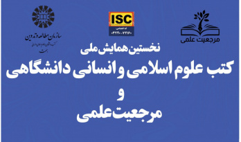 همایش ملی «کتب علوم اسلامی و انسانی دانشگاهی و مرجعیت علمی» برگزار شد.
