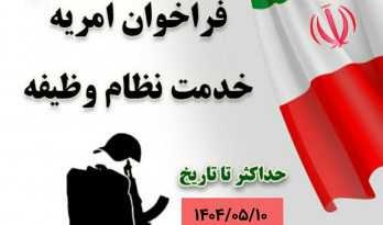 فراخوان امریه خدمت نظام وظیفه