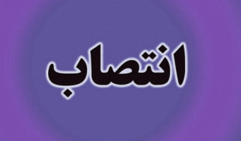 انتصاب سرپرست پژوهشکده تحقیق و توسعه علوم انسانی «سمت»