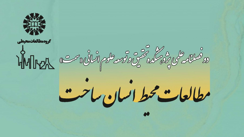 دوفصلنامه علمی «مطالعات محیط انسان ساخت» منتشر شد