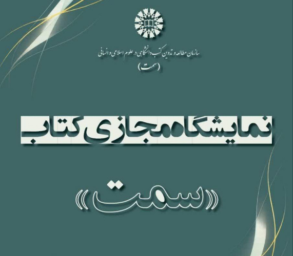 برگزاری نمایشگاه مجازی کتاب‌های «سمت» هم‌زمان با آغاز نیمسال دوم تحصیلی